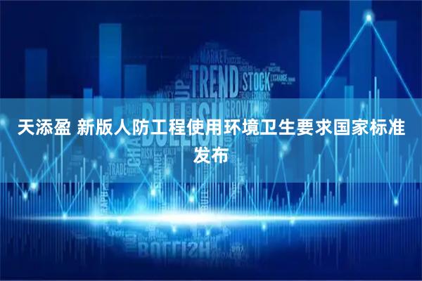 天添盈 新版人防工程使用环境卫生要求国家标准发布