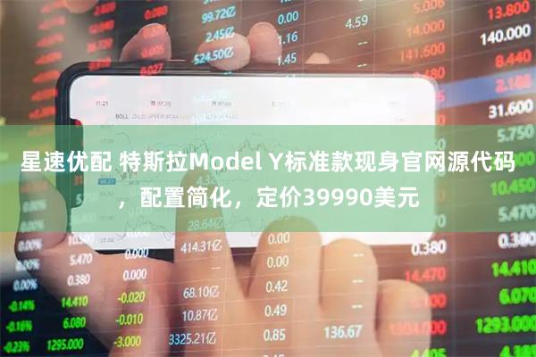 星速优配 特斯拉Model Y标准款现身官网源代码，配置简化，定价39990美元