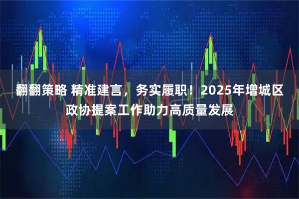 翻翻策略 精准建言,务实履职!2025年增城区政协提案工作助力高质量发展